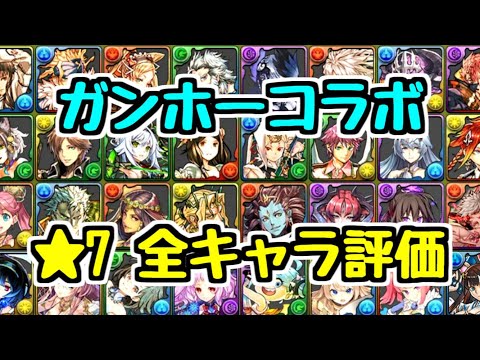 【コラボ開始時評価】ガンホーコラボ★7の性能をのんびり見ていくよ【パズドラ】