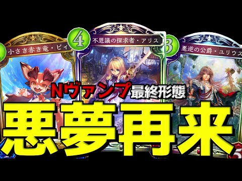 【アンリミ】最悪デッキ『ニュートラルヴァンプ』を現代に呼び戻すぞwww【シャドバ/シャドウバース/Shadowverse】