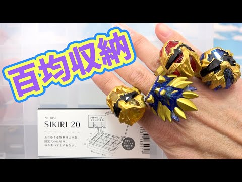 【ナンバーワン戦隊ゴジュウジャー】センタイリングの収納にぴったりな百均のSIKIRI20を紹介!!