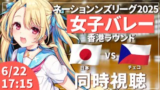 【バレーボール同時視聴】ネーションズリーグ：女子バレー 日本vsチェコ #VNL2025 女子日本代表 【水瀬しあ】