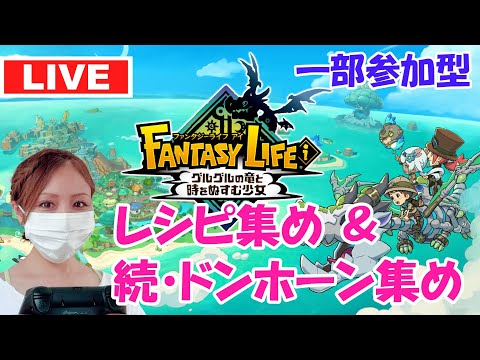 【ファンタジーライフi】レシピ集め＆続ドンホーン集め（一部参加型※概要欄参照）【グルグルの竜と時をぬすむ少女】【ライブ】