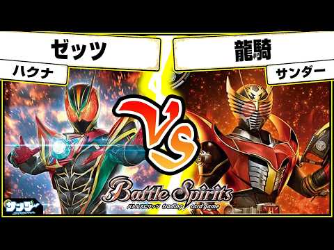【#バトスピ】スタンダード始動!!「ゼッツ」vs「龍騎」 仮面ライダー単対戦 【#対戦】