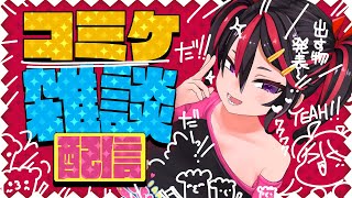 【雑談配信/CHIT CHAT】フォミカもコミケに出るのでコミケの話をするーっ❣❣❣
