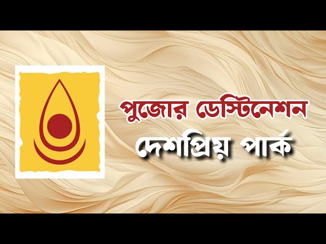 এবার বড় চমক দেশপ্রিয় পার্কে

#DeshapriyaPark #durgapuja2025 #ThemePujo #bigsurprise #drishtibhongi 

সব জায়গায় একই খবর দেখে দেখে বিরক্ত? চেনা খবর নতুন দৃষ্টিভঙ্গিতে পেতে সাবস্ক্রাইব করুন আমাদের চ্যানেল।

YouTube: https://www.youtube.com/channel/UCWrA...

Facebook: https://www.facebook.com/DrishtibhongiIN

Twitter: https://twitter.com/Drishtibhongi

Instagram: https://www.instagram.com/drishtibhongi
--------------------------------------------------------------------------------------------------












----------------------------------------------------------------------------------------
#Drishtibhongi #News #BreakingNews #Headline #Media #KolkataNews #BengaliNews #BanglaNews #NationalNews #WestBengal #Kolkata #NorthBengal #SouthBengal #Video #Videos #NewsVideos #BreakingNewsVideos #NewsBulletin #Bulletin #Khobor #BanglaKhobor #KhasKhobor #TatkaKhobor #TajaKhobor #WebPortal #WebNews #NewsPortal #Trinamool #BJP #CPIM #Congress #Politics #Entertainment