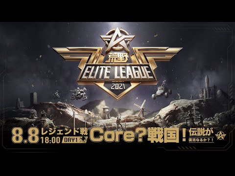 8/8(日) 18:00配信『荒野ELITE LEAGUE』レジェンド戦DAY1 #KEL