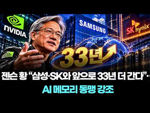 젠슨 황 “삼성·SK와 앞으로 33년 더 간다”…AI 메모리 동맹 <strong>강조</strong>