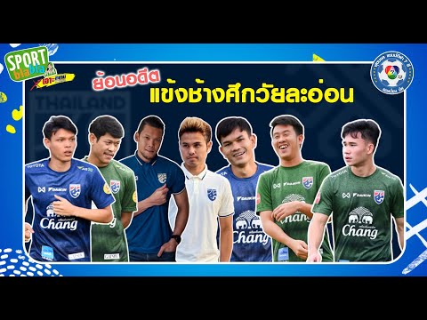 ย้อนอดีตแข้งช้างศึกในบอล 7 คน | Sport Bla Bla by Fern EP.67