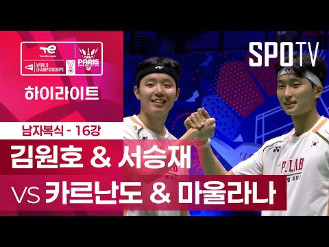 [BWF] 김원호 & 서승재 vs 카르난도 & 마울라나 5분 하이라이트｜배드민턴 세계선수권대회