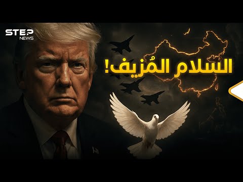 ترامب يكتب نهايات صغيرة… فهل تكون الصين الخاسر الأكبر؟