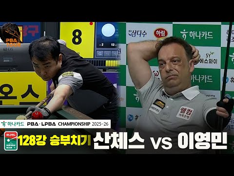 산체스vs이영민 128강 승부치기[하나카드 PBA챔피언십 25-26]