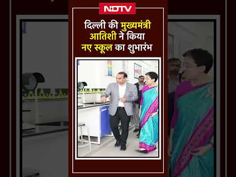 Delhi News: CM Atishi ने Rohini के सेक्टर-27 में किया नए स्कूल का शुभारंभ |  #viralshorts