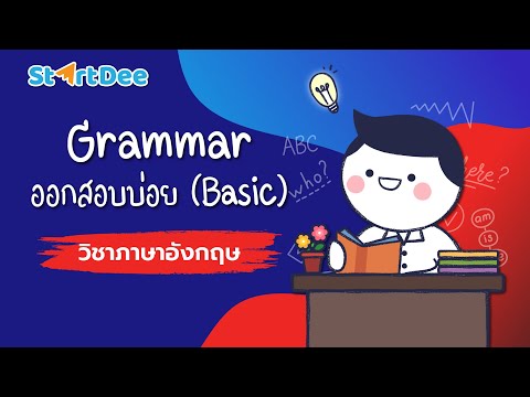 วิชาภาษาอังกฤษ-|-Grammar-ออกสอ วิชาภาษาอังกฤษ-|-Grammar-ออกสอ