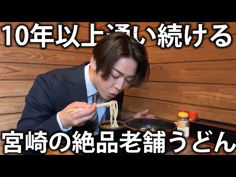 【至福】亀梨が10年以上通い続ける、宮崎の絶品うどん屋さんに今年もお邪魔します。