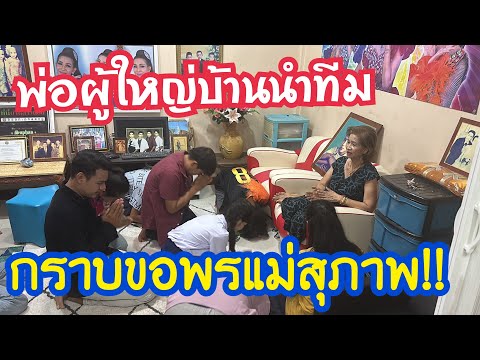 พ่อผู้ใหญ่บ้านนำทีม‼️กราบขอพรแ