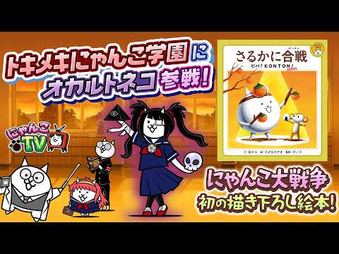 【にゃんこTV】トキメキにゃんこ学園2026＆絵本発売にゃ！【にゃんこ大戦争公式】
