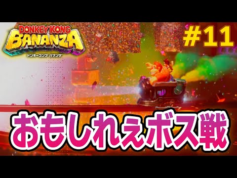 パワーで全てをぶっ壊せ！爽快感がすごい最新作を実況プレイ!! #11【ドンキーコング バナンザ】【Switch2】【ぽんすけ】