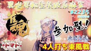 PC壊れたけど【#雀魂】【#視聴者参加型】配信だよ！毎日配信2248日目　水月水人【suigetu mizuto】Vtuber