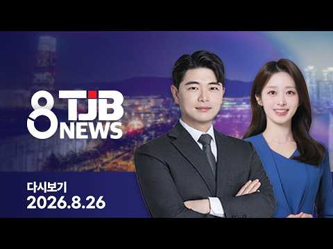 <strong>TJB</strong> 8 뉴스 다시보기 20260826｜ <strong>TJB</strong> 대전·세종·충남뉴스