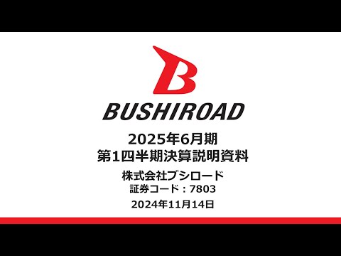 ブシロード2025年6月期 第1四半期決算説明動画