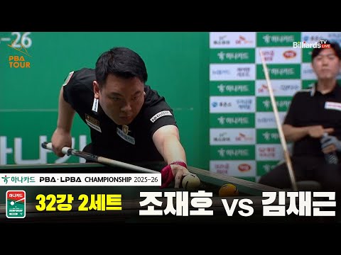 조재호vs김재근 32강 2세트[하나카드 PBA챔피언십 25-26]