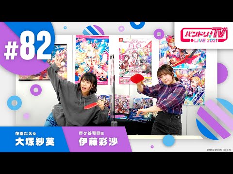 バンドリ！TV LIVE 2021 #82 & バンステ！2021 #9