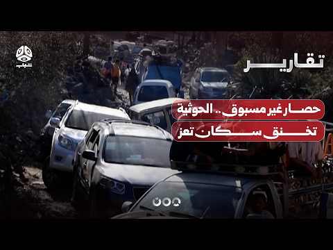 حصار غير مسبوق .. الحوثية تخنق سكان تعز
