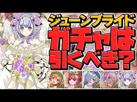 明日開催！ジューンブライドガチャは引くべき？隠れ強リーダーがいました【パズドラ】