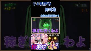 【#REPO 】絶叫集！！ソロREPOしてたら珍事件連発して萎えました　#vtuber   #shorts #絶叫