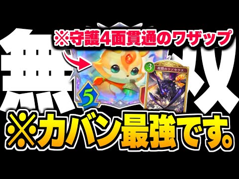 ロイヤルの守護4面も『リノセウス』でOTK、『カーバンクル』3枚は結論かもしれない。【シャドバWB/Shadowverse: Worlds Beyond】