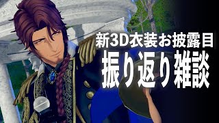 【振り返り配信】#ベルモンド3D新衣装 見てくれたみんなありがとう！【にじさんじ/ベルモンド・バンデラス】