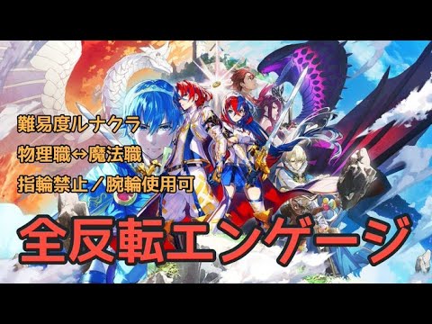 【8章～】全反転エンゲージ【FEエンゲージ】