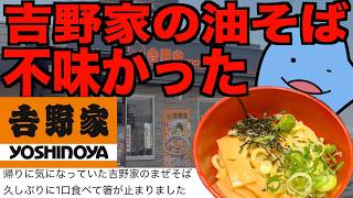 吉野家の油そば不味かった