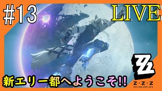 #13【ゼンゼロ】新エリー都からこんにちは！つみき荘】