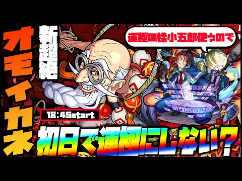 【モンスト】新超絶『オモイカネ』運極にしない？運極の桂小五郎使います【ぎこちゃん】