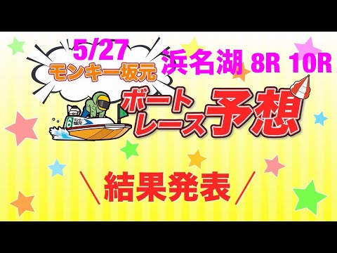 5/27.モンキー坂元予想！ボートレース浜名湖 8R 10R