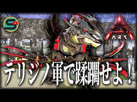 【ARK/ロストコロニー】超火力のテリジノ部隊「ロイヤルナイツ」でミッションを蹂躙せよ😡#13