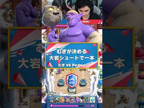 【クラロワ】むぎのボウラーがまさかのタゲチェン?!【世界大会厳選切り抜き】実況:ラッシュ