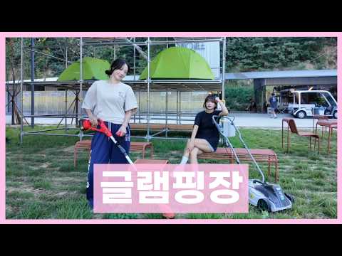 폭염 속 글램핑장에서 살아남기 l 취업리더 EP.06 l 박소영,박혜인,이규리,최희원 치어리더 l 여름휴가특집 l 구독자댓글이벤트 l