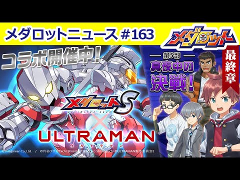 【メダロットS】ULTRAMANコラボ後半戦開始！＆メインストーリー第5部最終章！