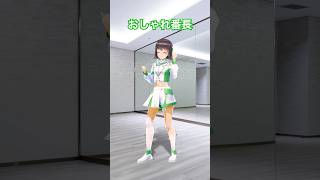 おしゃれ番長 / ORANGE RANGE #踊ってみた #dance #shorts【#えのぐ/日向奈央】