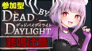【#DBD】視聴者参加型 ฅ^•ﻌ•^ฅ✨一緒に遊ぼう！ ♯201【片桐マミ】