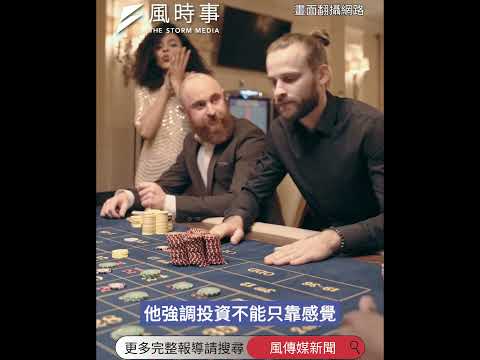 股市散戶如何避免被割韭菜？阮慕驊拆解市場獲利公式：會賠錢都是忽略這1點 #股市 #台股 #財經 #時事 #阮慕驊