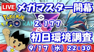【ポケGO】メガマスター開幕！初日環境調査！！メガマスター：2,177【S24】 #ポケモンgo #gbl #VTuber