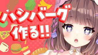 【料理】ハンバーグをつくるのだっ(๑'ч'๑)ŧ‹ ”. ŧ‹"ŧ‹"【 #雑談 】