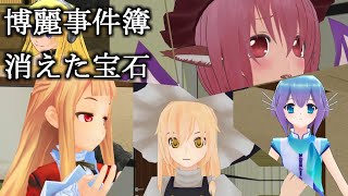 【東方MMD】旅館宝石事件簿・中編 ドタバタワールド34