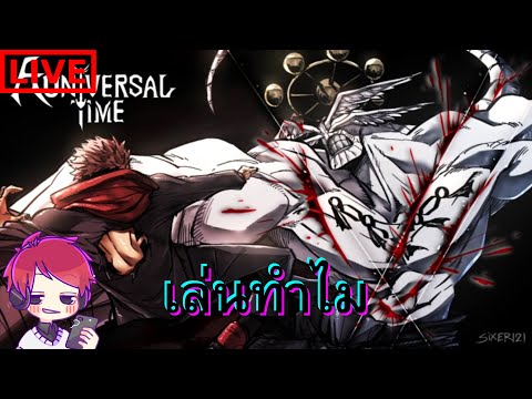 🔴LiveAUniversalTime:เล่นทำไ