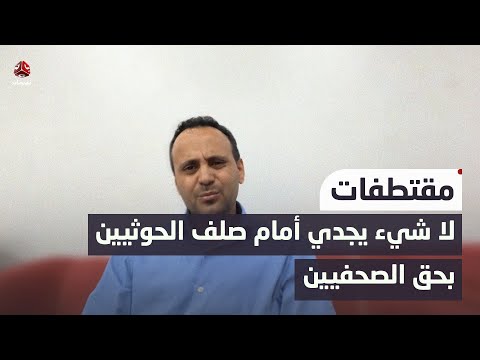 الصحفي عمران: لا شيء يجدي أمام صلف الحوثيين بحق الصحافة والإعلام | حديث المساء