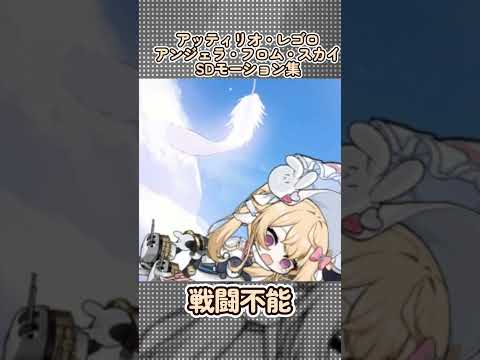 【アズールレーン】アッティリオ・レゴロ：アンジェラ・フロム・スカイのSDモーション集【アズレン】 #アズールレーン #アズレン