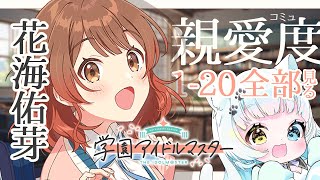 【#学園アイドルマスター / コミュ読み】完全初見！うめちゃんの親愛度コミュを一気読みするよ！【Vtuber】