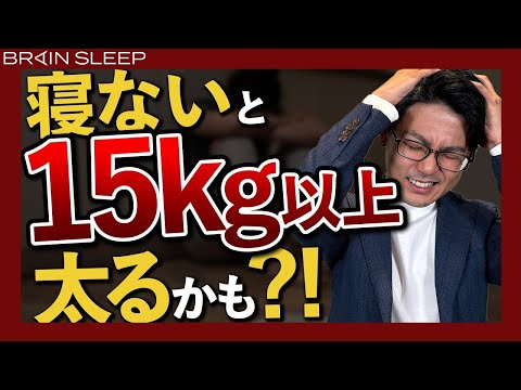睡眠不足でどんどん太る...専門家がメカニズムを解説【眠学ミンガク】